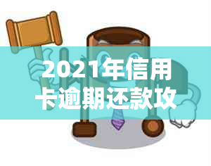 2021年信用卡逾期还款攻略：逾期几天会影响信用？多久才能消除记录？