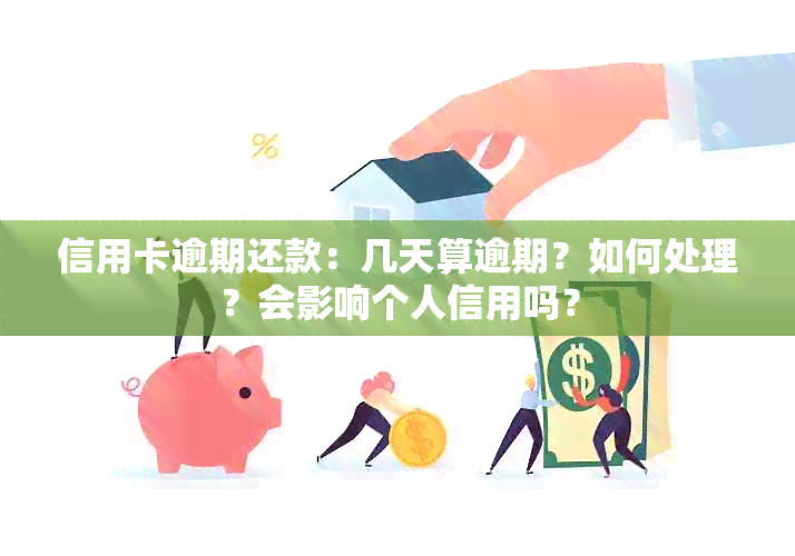 信用卡逾期还款：几天算逾期？如何处理？会影响个人信用吗？