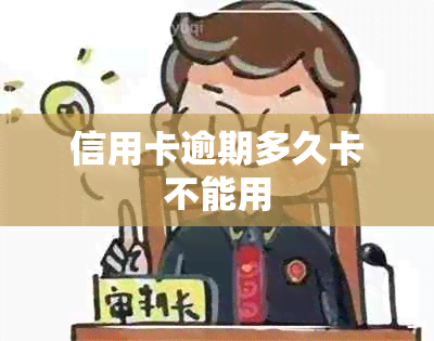 信用卡逾期多久卡不能用