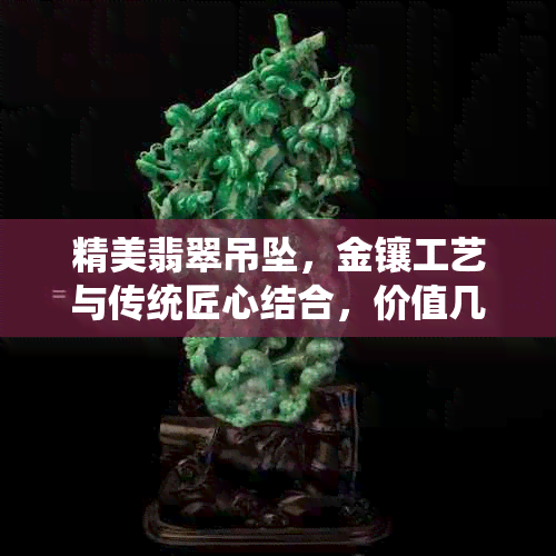 精美翡翠吊坠，金镶工艺与传统匠心结合，价值几何？