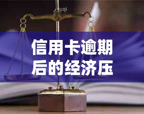 信用卡逾期后的经济压力与应对策略