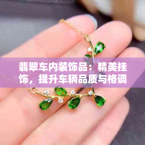 翡翠车内装饰品：精美挂饰，提升车辆品质与格调