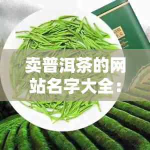 卖普洱茶的网站名字大全：霸气、精选、普洱茶专营店，怎么取名字？