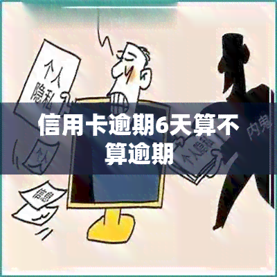 信用卡逾期6天算不算逾期