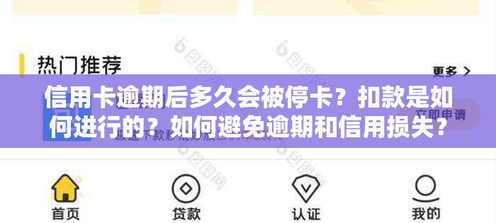 信用卡逾期后多久会被停卡？扣款是如何进行的？如何避免逾期和信用损失？