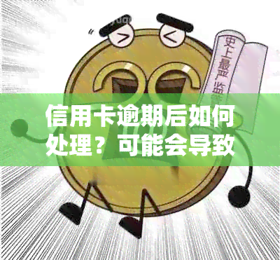 信用卡逾期后如何处理？可能会导致信用卡注销，了解处理方法和后续影响