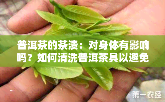 普洱茶的茶渍：对身体有影响吗？如何清洗普洱茶具以避免污染？