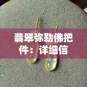 翡翠弥勒佛把件：详细信息、选购指南、收藏价值及制作工艺全面解析