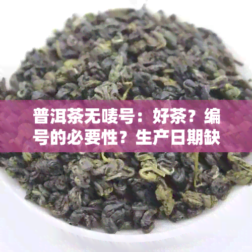 普洱茶无唛号：好茶？编号的必要性？生产日期缺失与茶叶味的影响