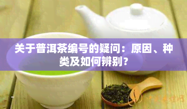 关于普洱茶编号的疑问：原因、种类及如何辨别？