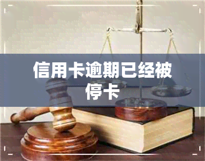 信用卡逾期已经被停卡