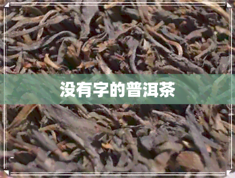 没有字的普洱茶