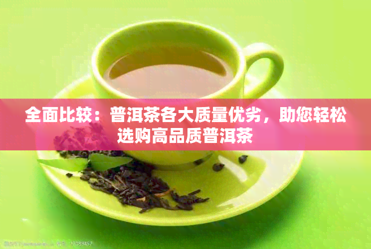 全面比较：普洱茶各大质量优劣，助您轻松选购高品质普洱茶