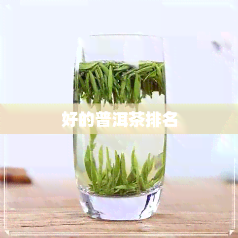 好的普洱茶排名