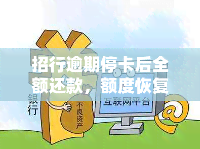 招行逾期停卡后全额还款，额度恢复后是否可用？