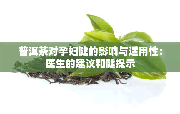 普洱茶对孕妇健的影响与适用性：医生的建议和健提示