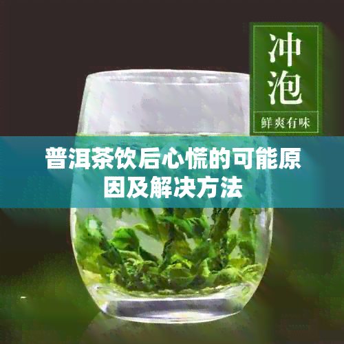 普洱茶饮后心慌的可能原因及解决方法