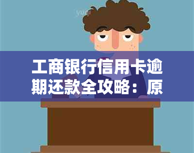 工商银行信用卡逾期还款全攻略：原因、影响、解决办法一站式解答