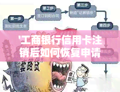 '工商银行信用卡注销后如何恢复申请：安全及时间要点'