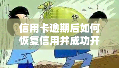 信用卡逾期后如何恢复信用并成功开卡？了解详细步骤和注意事项