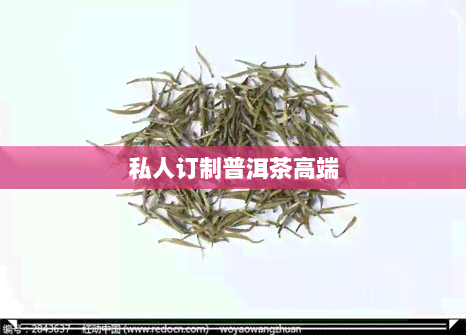 私人订制普洱茶高端