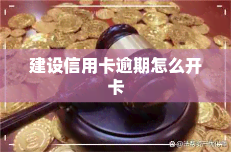 建设信用卡逾期怎么开卡