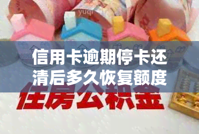 信用卡逾期停卡还清后多久恢复额度及？逾期还款后的危害与恢复时间解析