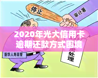 2020年光大信用卡逾期还款方式困境：无法接受的短信通知