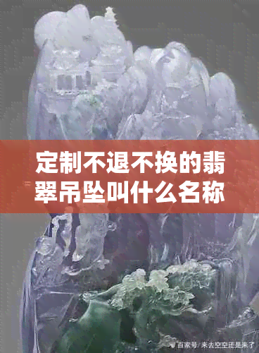 定制不退不换的翡翠吊坠叫什么名称，合法吗？