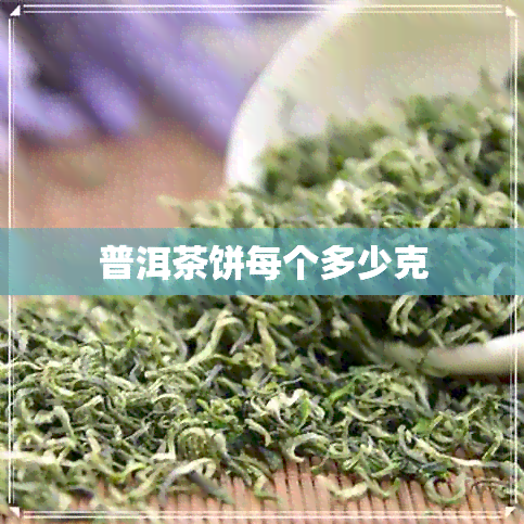 普洱茶饼每个多少克