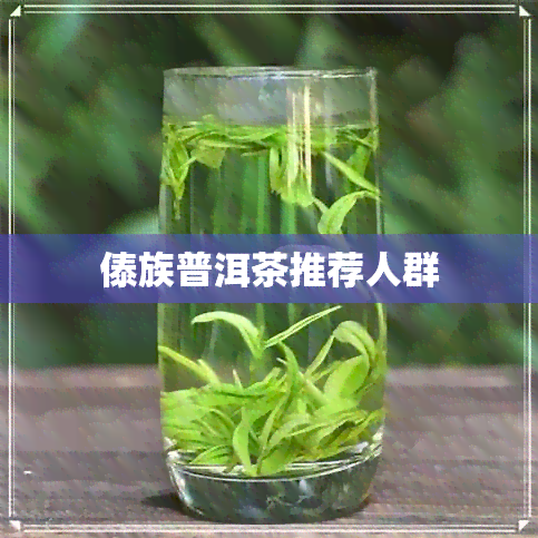 傣族普洱茶推荐人群