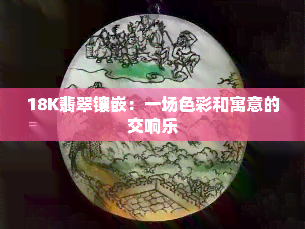 18K翡翠镶嵌：一场色彩和寓意的交响乐