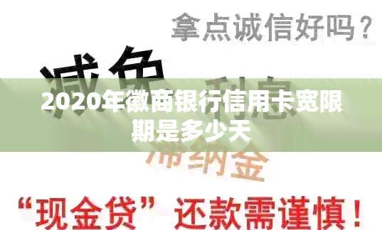 2020年徽商银行信用卡宽限期是多少天