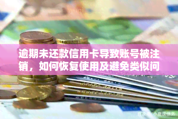 逾期未还款信用卡导致账号被注销，如何恢复使用及避免类似问题再次发生