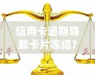 信用卡逾期导致卡片冻结？了解解冻方法和预防措