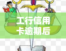 工行信用卡逾期后状态变化：作废卡原因及解决方法全解析