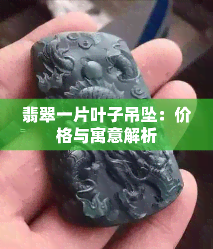 翡翠一片叶子吊坠：价格与寓意解析