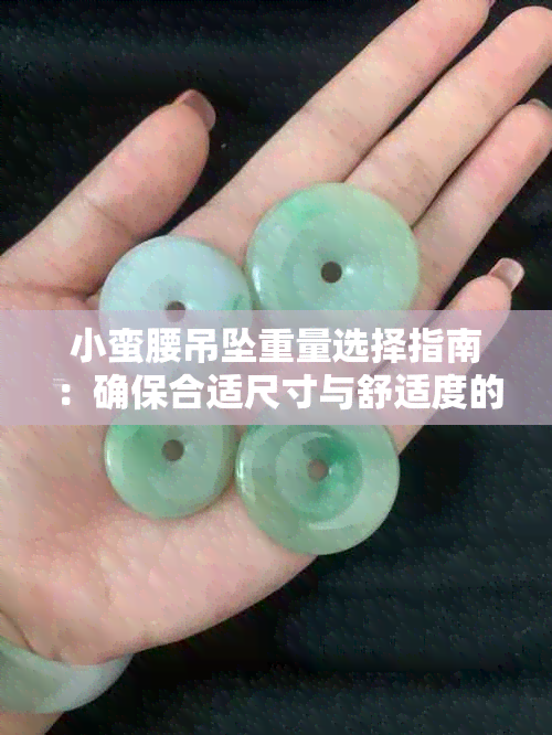 小蛮腰吊坠重量选择指南：确保合适尺寸与舒适度的全面分析