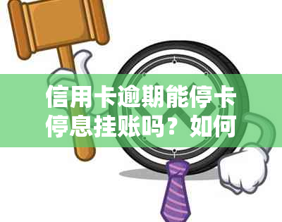 信用卡逾期能停卡停息挂账吗？如何处理信用卡逾期问题？