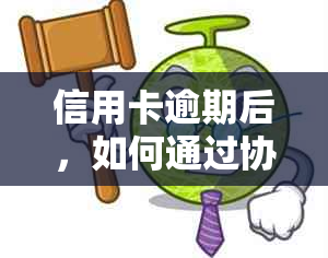 信用卡逾期后，如何通过协商停息还本金以避免挂账？