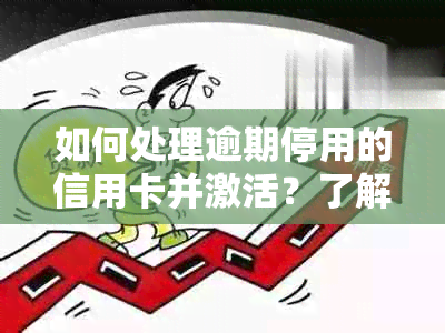 如何处理逾期停用的信用卡并激活？了解详细步骤和解决方案