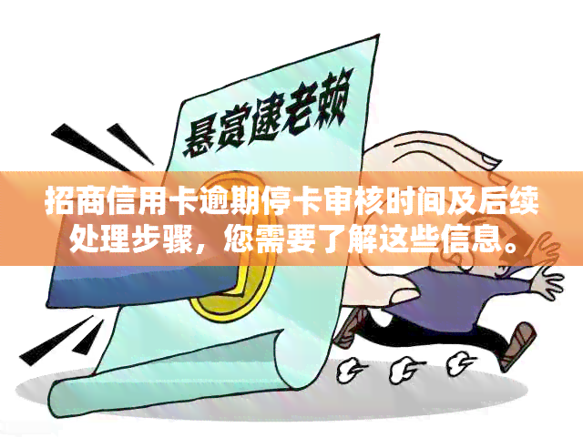 招商信用卡逾期停卡审核时间及后续处理步骤，您需要了解这些信息。