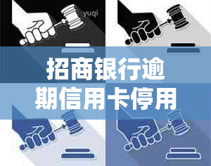 招商银行逾期信用卡停用审核部门：解答关于停卡、审核及相关问题的综合指南