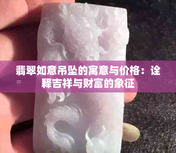 翡翠如意吊坠的寓意与价格：诠释吉祥与财富的象征