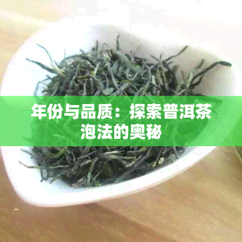 年份与品质：探索普洱茶泡法的奥秘