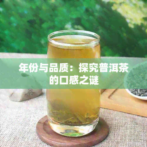 年份与品质：探究普洱茶的口感之谜