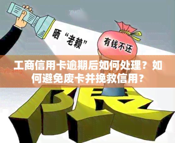 工商信用卡逾期后如何处理？如何避免废卡并挽救信用？