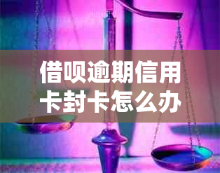 借呗逾期信用卡封卡怎么办？如何解除？