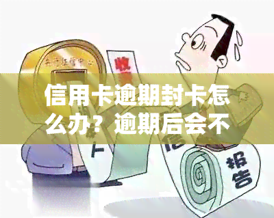 信用卡逾期封卡怎么办？逾期后会不会被封卡？