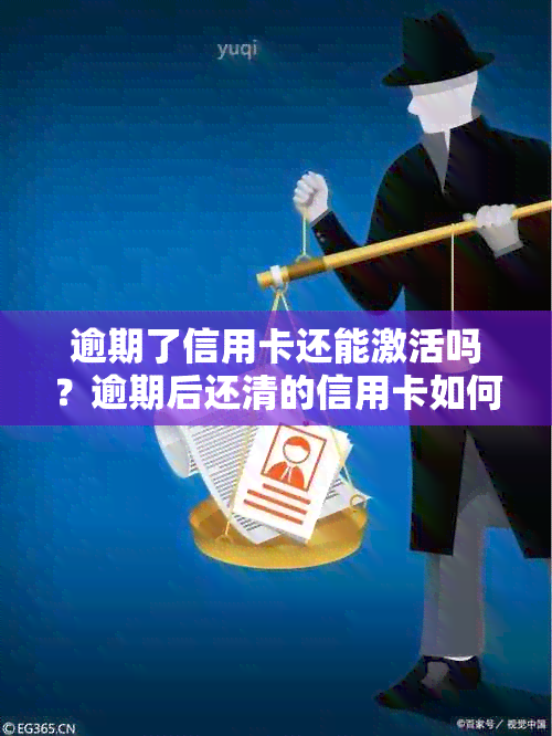 逾期了信用卡还能激活吗？逾期后还清的信用卡如何激活？